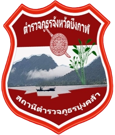 สถานีตำรวจภูธรบุ่งคล้า จังหวัดบึงกาฬ logo